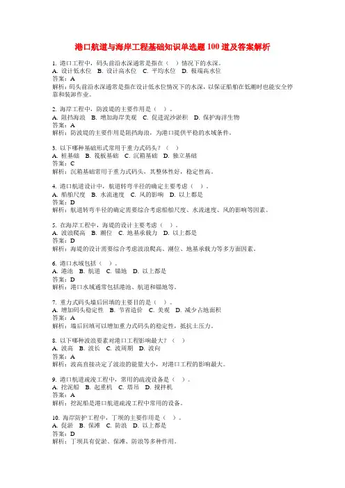 港口航道与海岸工程基础知识单选题100道及答案解析