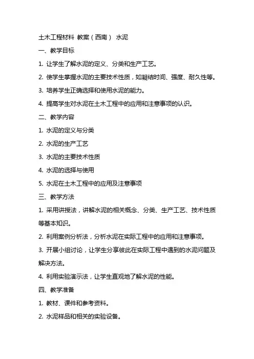 土木工程材料  教案(西南) 水泥