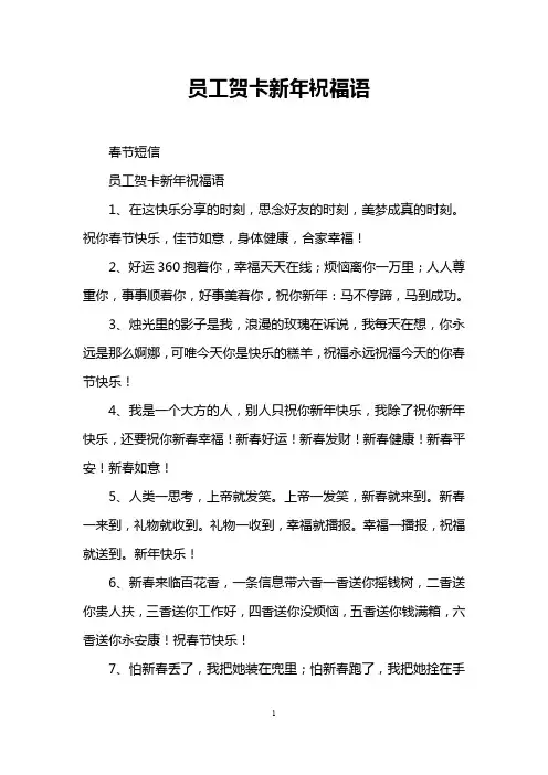 员工贺卡新年祝福语