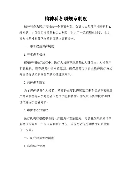 精神科各项规章制度
