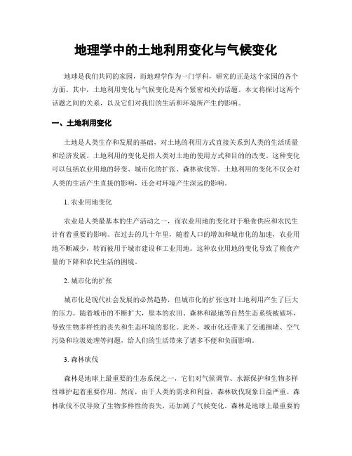 地理学中的土地利用变化与气候变化