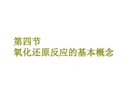 《三维设计》2018年高考化学一轮复习课件：第二章+第四节+氧化还原反应的基本概念