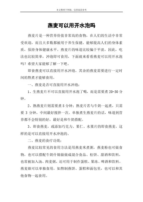 燕麦可以用开水泡吗