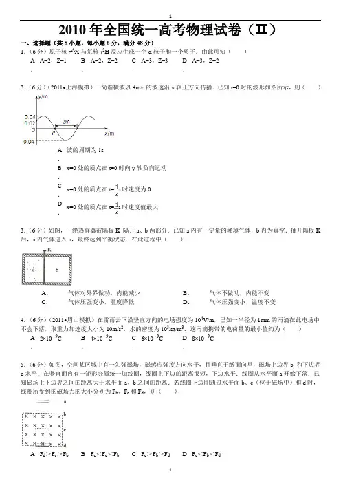 2010年全国统一高考物理试卷(Ⅱ)及解析