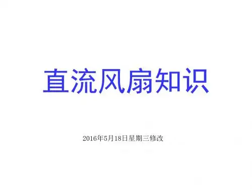 直流风扇基本知识培训PPT课件