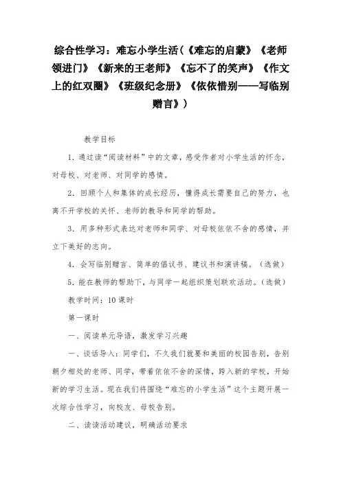 综合性学习：难忘小学生活(《难忘的启蒙》《老师领进门》《新来的王老师》《忘不了的笑声》《作文上的红双