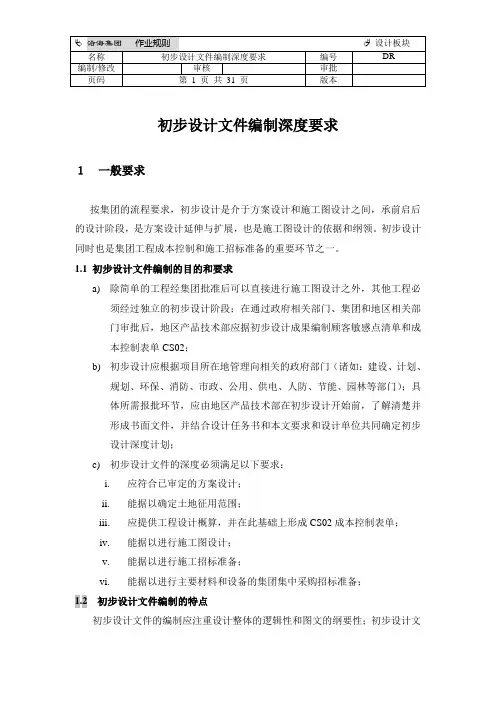 初步设计文件编制深度要求