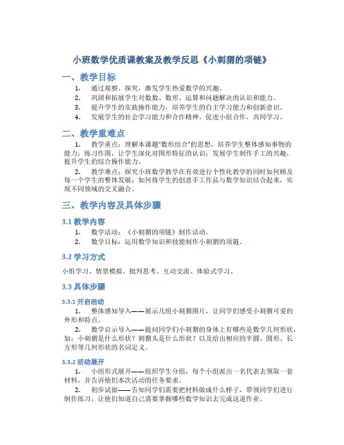 小班数学优质课教案及教学反思《小刺猬的项链》