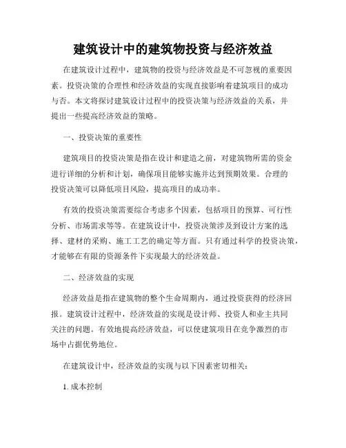 建筑设计中的建筑物投资与经济效益