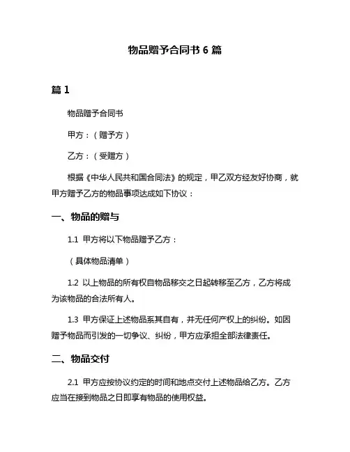 物品赠予合同书6篇