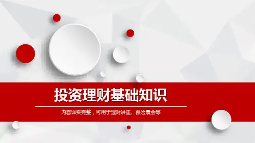 理财讲座保险晨会投资理财基础知识培训PPT演示课件