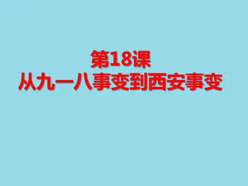 人教部编版八年级上册第18课从九一八事变到西安事变(共30张PPT)