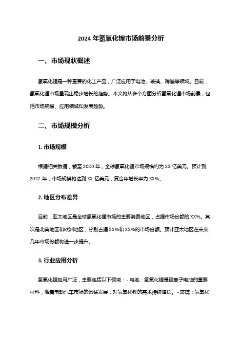 2024年氢氧化锂市场前景分析