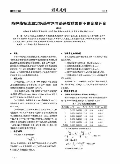 防护热板法测定绝热材料导热系数结果的不确定度评定