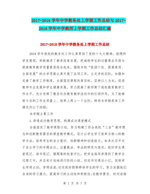 2017-2018学年中学教务处上学期工作总结与2017-2018学年中学教师上学期工作总结汇编.doc
