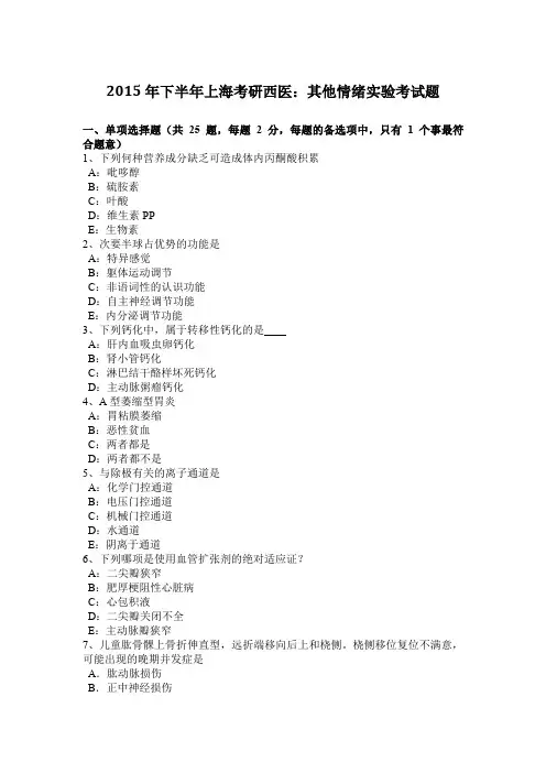 2015年下半年上海考研西医：其他情绪实验考试题