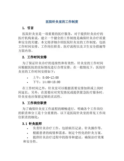 医院针灸室的工作制度