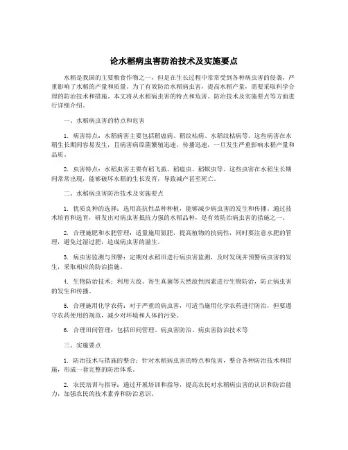 论水稻病虫害防治技术及实施要点