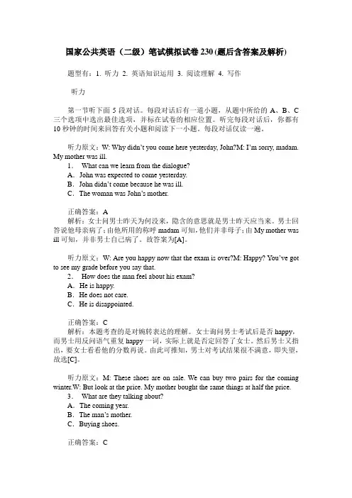 国家公共英语(二级)笔试模拟试卷230(题后含答案及解析)