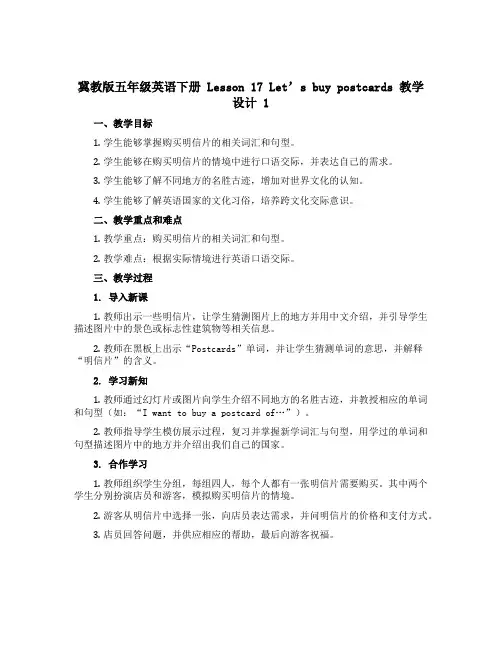 (冀教版)五年级英语下册 《Lesson 17 Let’s buy postcards》教学设计设计