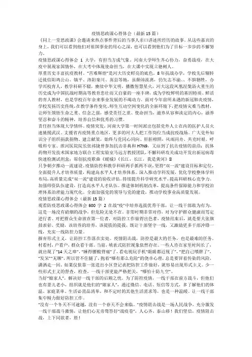 最新-疫情思政课心得体会(最新15篇)