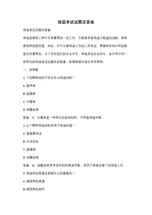 保温考试试题及答案