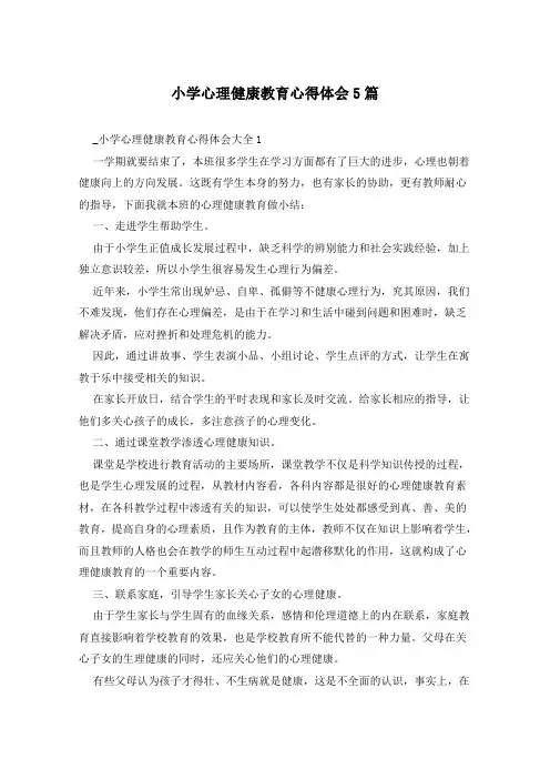 小学心理健康教育心得体会5篇