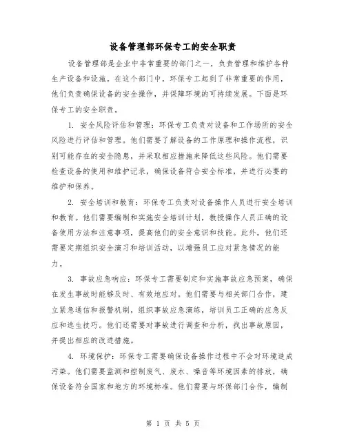 设备管理部环保专工的安全职责(四篇)