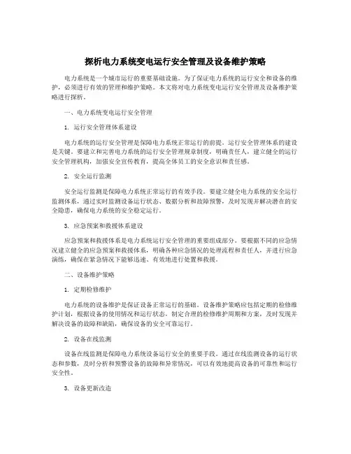 探析电力系统变电运行安全管理及设备维护策略
