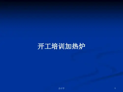 开工培训加热炉PPT教案