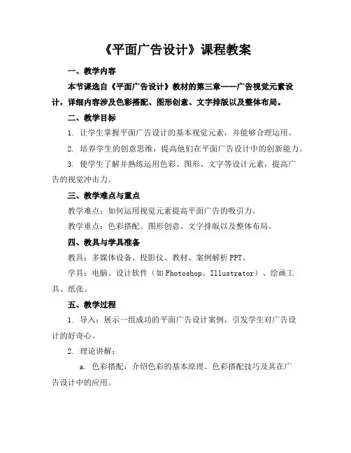 《平面广告设计》课程教案