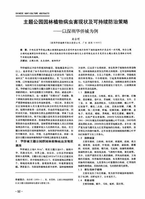 主题公园园林植物病虫害现状及可持续防治策略——以深圳华侨城为例