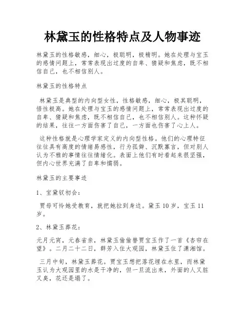 林黛玉的性格特点及人物事迹