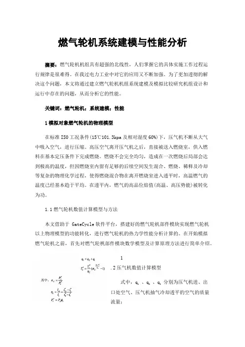 燃气轮机系统建模与性能分析