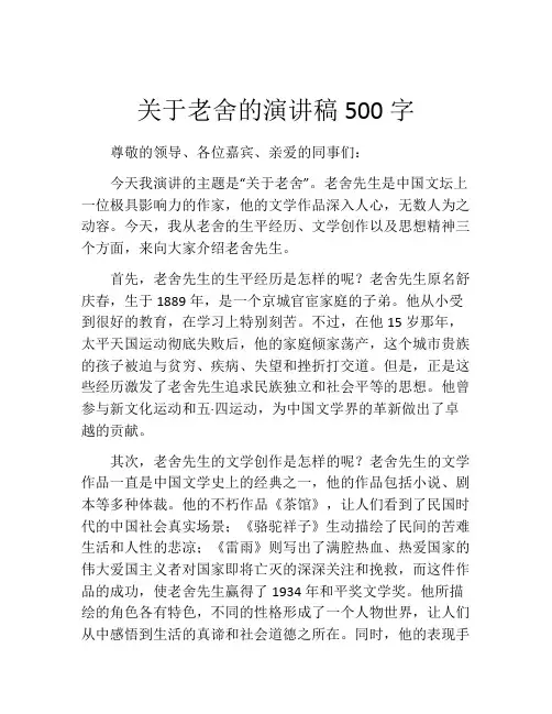 关于老舍的演讲稿500字