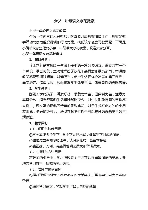 小学一年级语文冰花教案