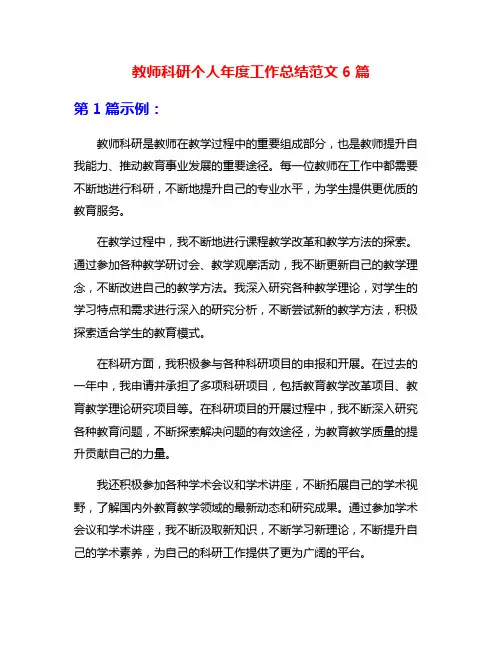 教师科研个人年度工作总结范文6篇