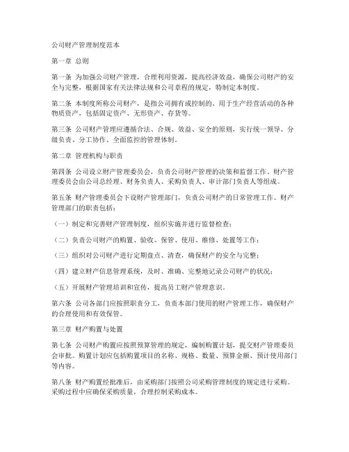 公司财产管理制度范本
