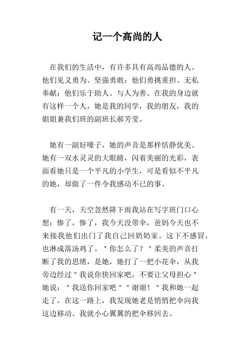 记一个高尚的人