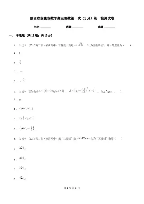 陕西省安康市数学高三理数第一次(1月)统一检测试卷