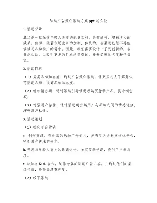 脉动广告策划活动方案ppt怎么做