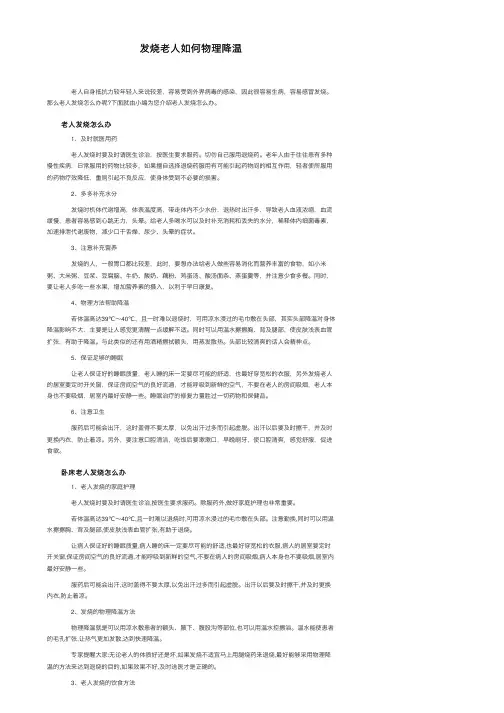 发烧老人如何物理降温