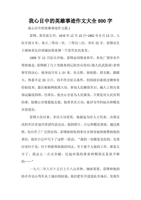 我心目中的英雄事迹作文大全800字
