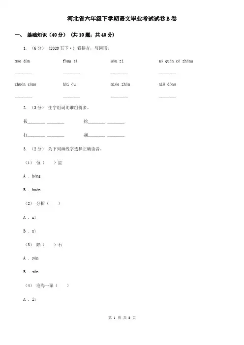 河北省六年级下学期语文毕业考试试卷B卷
