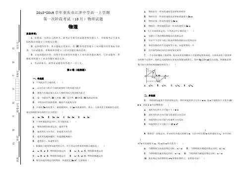 【100所名校】2018-2019学年重庆市江津中学高一上学期第一次阶段考试(10月)物理试题(解析版)