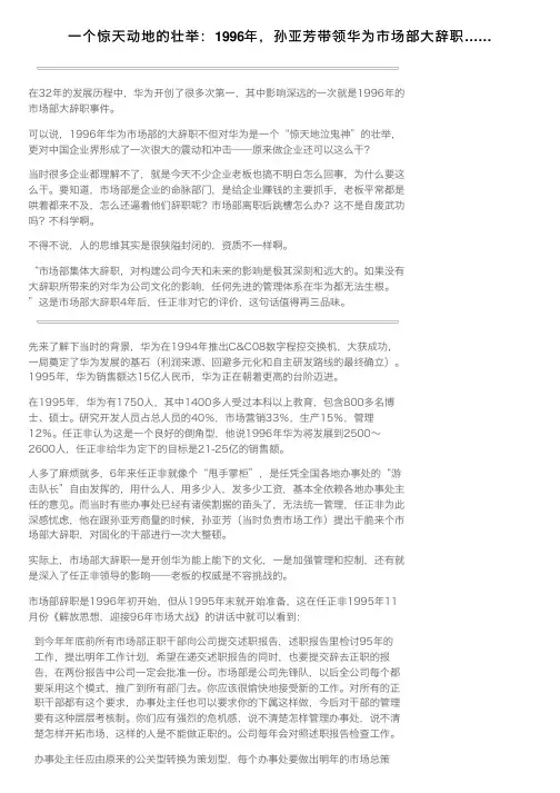 一个惊天动地的壮举：1996年，孙亚芳带领华为市场部大辞职……