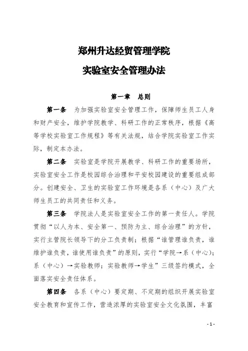 郑州升达经贸管理学院实验室安全管理办法