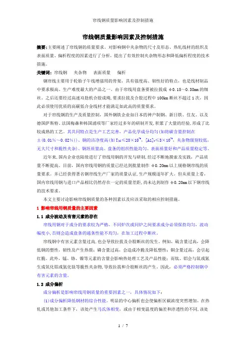 帘线钢质量影响因素及控制措施