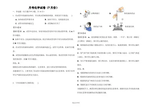 青海省西宁二十一中九年级(上)月考化学试卷(9月份)(解析版)
