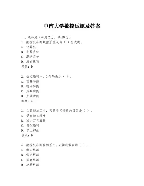 中南大学数控试题及答案